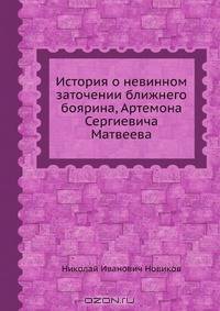 История о невинном заточении ближнего боярина, Артемона Сергиевича Матвеева