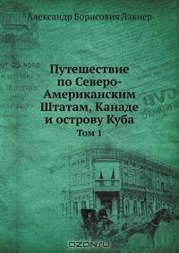 Путешествие по Северо-Американским Штатам, Канаде и острову Куба