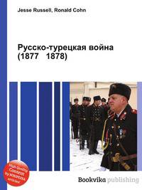 Русско-турецкая война (1877 1878)
