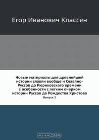 Новые материалы для древнейшей истории славян вообще и славяно-руссов до рюриковского времени в особенности с легким очерком истории руссов до рождества Христова