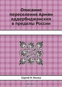 Описание переселения Армян аддербиджанских в пределы России