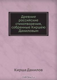 Древние российские стихотворения, собранные Киршею Даниловым