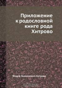 Приложение к родословной книге рода Хитрово