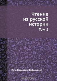 Чтение из русской истории