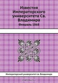 Известия Императорского университета Св. Владимира