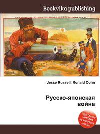 Русско-японская война