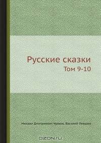 Русские сказки