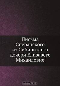 Письма Сперанского из Сибири к его дочери Елизавете Михайловне