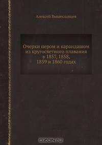 Очерки пером и карандашом из кругосветного плавания в 1857, 1858, 1859 и 1860 годах