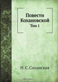 Повести Кохановской