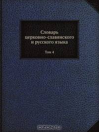 Словарь церковно-славянского и русского языка