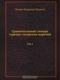 Сравнительный словарь турецко-татарских наречий