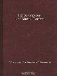 История русов или Малой России