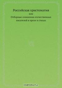 Российская христоматия