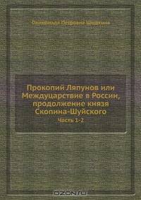 Прокопий Ляпунов или Междуцарствие в России, продолжение князя Скопина-Шуйского