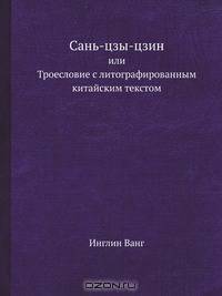 Сань-цзы-цзин