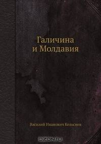 Галичина и Молдавия