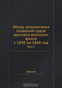 Обзор заграничных плаваний судов русского военного флота с 1850 по 1868 год