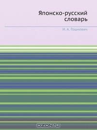 Японско-русский словарь