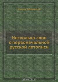 Несколько слов о первоначальной русской летописи