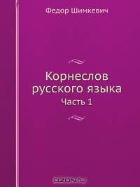 Корнеслов русского языка
