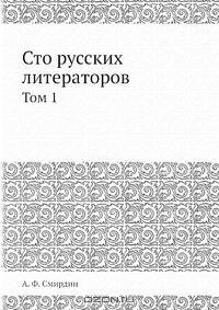 Сто русских литераторов