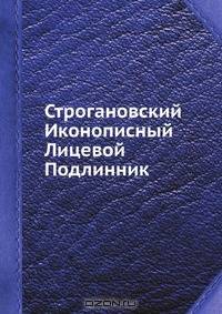 Строгановский Иконописный Лицевой Подлинник