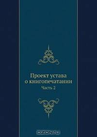 Проект устава о книгопечатании