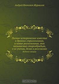 Полное историческое известие о древних стригольниках, и новых раскольниках, так называемых старообрядцах, о их учении, делах и разгласиях