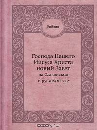 Господа Нашего Иисуса Христа новый Завет