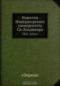 Известия Императорского университета Св. Владимира