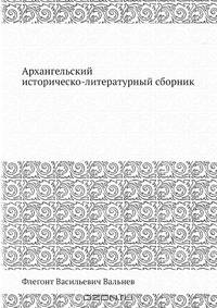 Архангельский историческо-литературный сборник