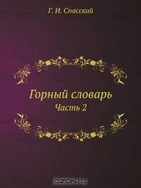 Горный словарь