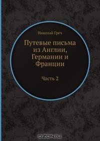 Путевые письма из Англии, Германии и Франции