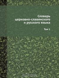 Словарь церковно-славянского и русского языка