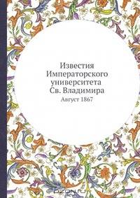 Известия Императорского университета Св. Владимира