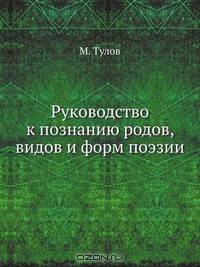 Руководство к познанию родов, видов и форм поэзии