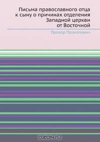 Письма православного отца к сыну о причинах отделения Западной церкви от Восточной