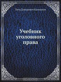Учебник уголовного права