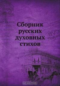 Сборник русских духовных стихов