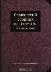 Славянский сборник