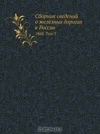 Сборник сведений о железных дорогах в России