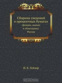 Сборник сведений о процентных бумагах