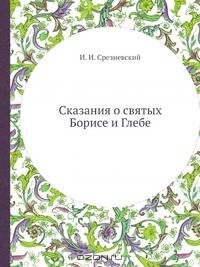 Сказания о святых Борисе и Глебе