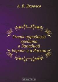Очерк народного кредита в Западной Европе и в России
