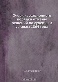 Очерк кассационного порядка отмены решений по судебным уставам 1864 года
