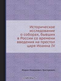 Историческое исследование о соборах, бывших в России со времени введения на престол царя Иоанна IV