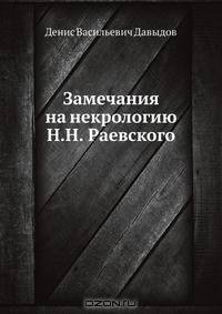 Замечания на некрологию Н. Н. Раевского