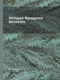 История Фридриха Великого
