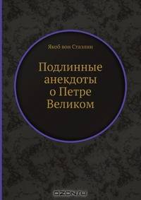 Подлинные анекдоты о Петре Великом
